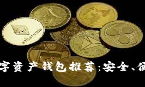2023年最佳数字资产钱包推荐：安全、便捷、信赖的选择