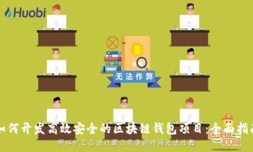 如何开发高效安全的区块链钱包项目:全面指南