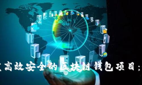 如何开发高效安全的区块链钱包项目:全面指南