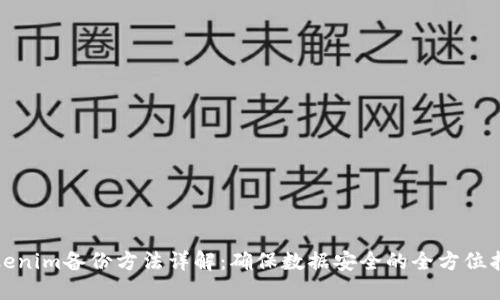 Tokenim备份方法详解：确保数据安全的全方位指南