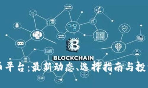 国内虚拟币平台:最新动态、选择指南与投资风险解析