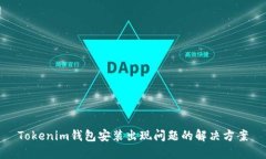 Tokenim钱包安装出现问题的