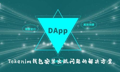 Tokenim钱包安装出现问题的解决方案