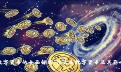 数字货币的全面解析：什