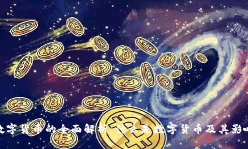 数字货币的全面解析:什么是数字货币及其影响