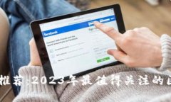 区块链新闻网推荐：2023年