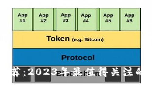 区块链新闻网推荐:2023年最值得关注的区块链资讯平台