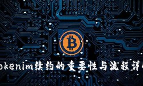 Tokenim续约的重要性与流程详解
