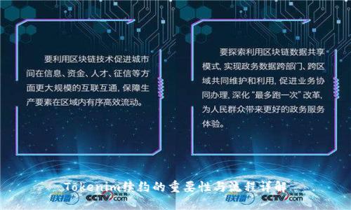 Tokenim续约的重要性与流程详解