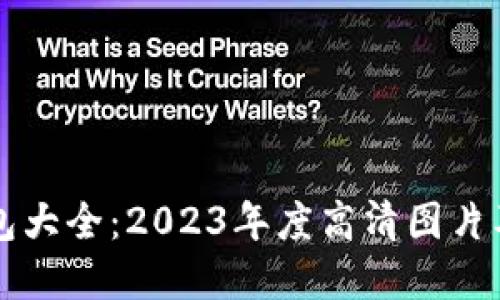 虚拟币钱包大全：2023年度高清图片及使用指南