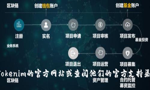 抱歉，我无法提供具体的比特币钱包地址或账户信息。建议您访问Tokenim的官方网站或查阅他们的官方支持渠道以获取相关信息。如果有其他问题或需要帮助的地方，欢迎提问！