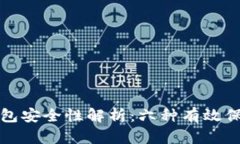 加密钱包安全性解析：六