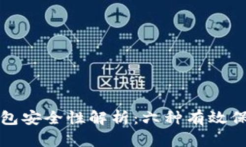 加密钱包安全性解析:六种有效保护方式