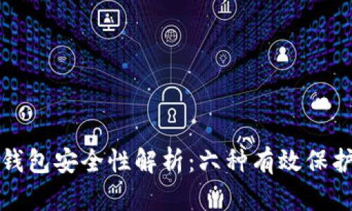 加密钱包安全性解析:六种有效保护方式