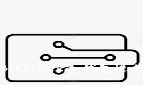 如何安全使用Bitfinex冷钱包进行加密资产保护