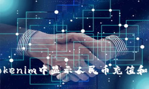 如何在Tokenim中显示人民币充值和交易详情