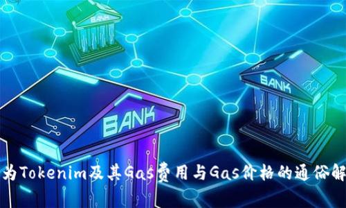 何为Tokenim及其Gas费用与Gas价格的通俗解析