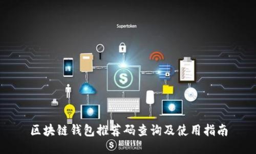 区块链钱包推荐码查询及使用指南