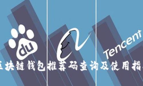 区块链钱包推荐码查询及使用指南