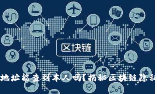 区块链地址能查到本人吗？揭秘区块链隐私与安全