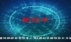 区块链地址能查到本人吗