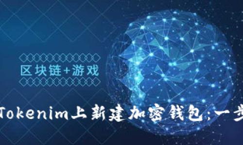如何在Tokenim上新建加密钱包:一步步指南