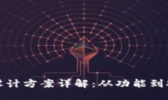 ## 区块链钱包设计方案详