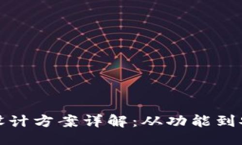 ##
区块链钱包设计方案详解:从功能到安全性全覆盖