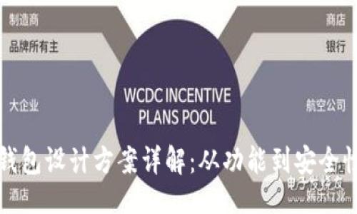 ##
区块链钱包设计方案详解:从功能到安全性全覆盖