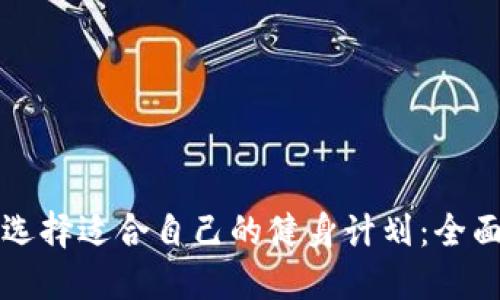 如何选择适合自己的健身计划:全面指南