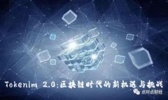 Tokenim 2.0：区块链时代的新
