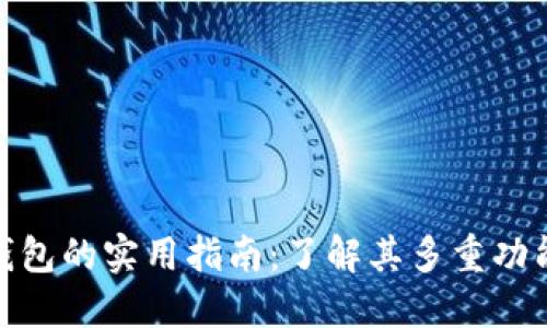加密货币钱包的实用指南:了解其多重功能与重要性