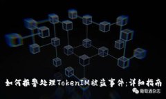 如何报警处理TokenIM被盗事