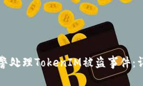 如何报警处理TokenIM被盗事件：详细指南