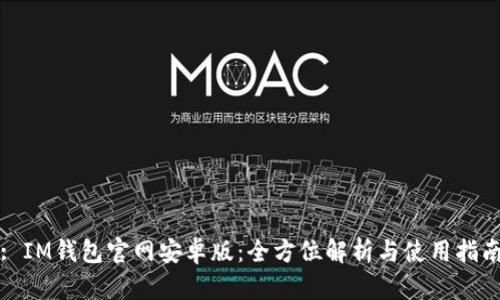 : IM钱包官网安卓版：全方位解析与使用指南