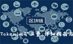 如何设置Tokenim矿工费：详