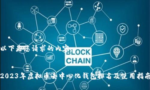 以下是您请求的内容:
2023年虚拟币去中心化钱包排名及使用指南
