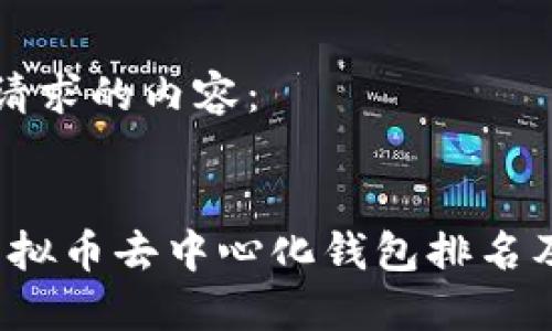 以下是您请求的内容:
2023年虚拟币去中心化钱包排名及使用指南