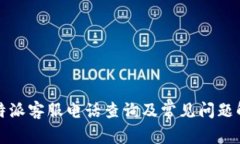 比特派客服电话查询及常
