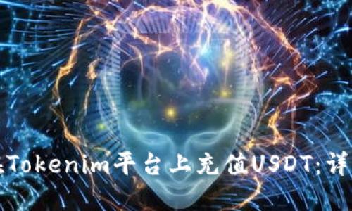 如何在Tokenim平台上充值USDT：详细指南