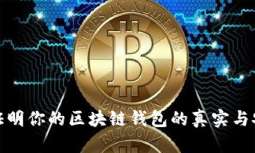 如何证明你的区块链钱包的真实与安全性