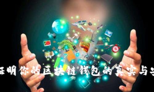 如何证明你的区块链钱包的真实与安全性