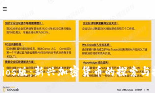 Tokenimios版:新兴加密货币的探索与投资机遇