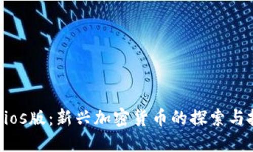 Tokenimios版:新兴加密货币的探索与投资机遇