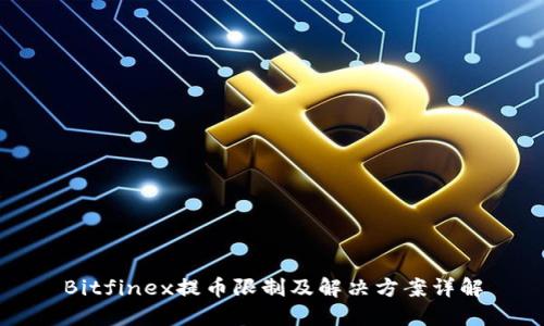 Bitfinex提币限制及解决方案详解