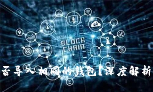 Tokenim能否导入相同的钱包?深度解析与实用指南