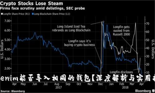 Tokenim能否导入相同的钱包?深度解析与实用指南