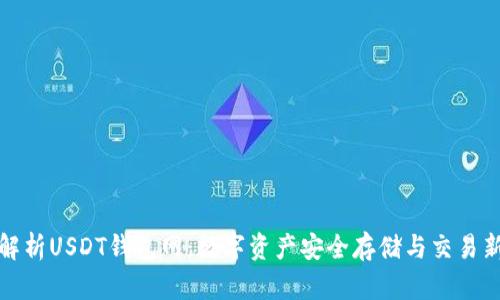 全面解析USDT钱包网：数字资产安全存储与交易新选择