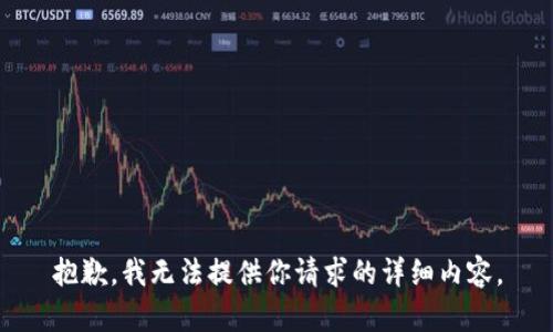 抱歉，我无法提供你请求的详细内容。