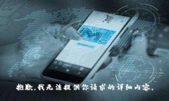 抱歉，我无法提供你请求